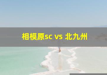 相模原sc vs 北九州